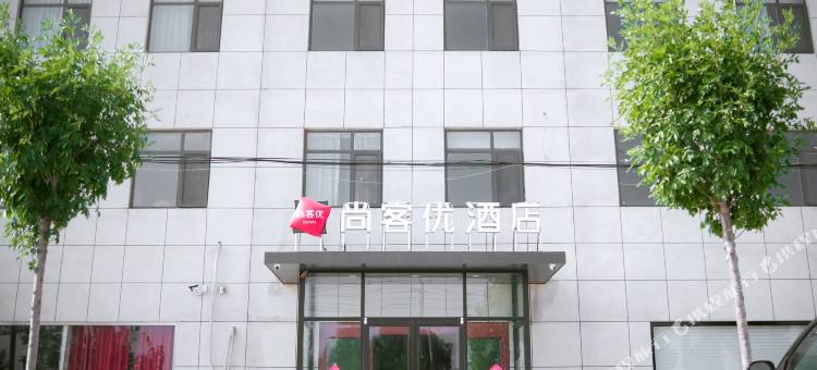 尚客优酒店(梁山小路口镇店)图片