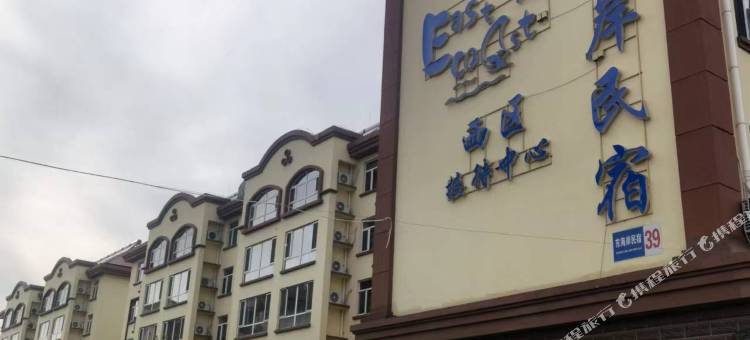 北戴河赤土山近海遇见民宿图片
