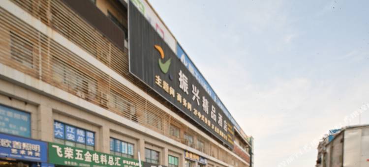 六安振兴精品酒店(光彩大市场火车站店)图片