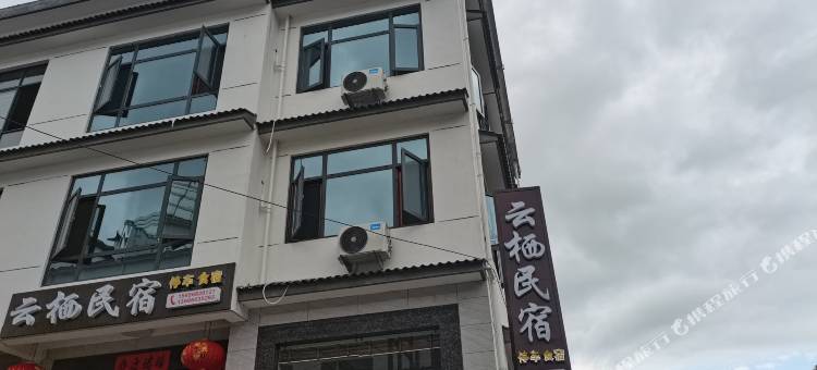 云栖民宿图片