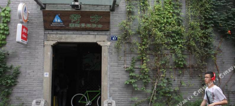 YHA荷方小院(西湖河坊街店)图片