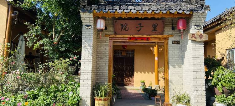 新县院子里民宿图片