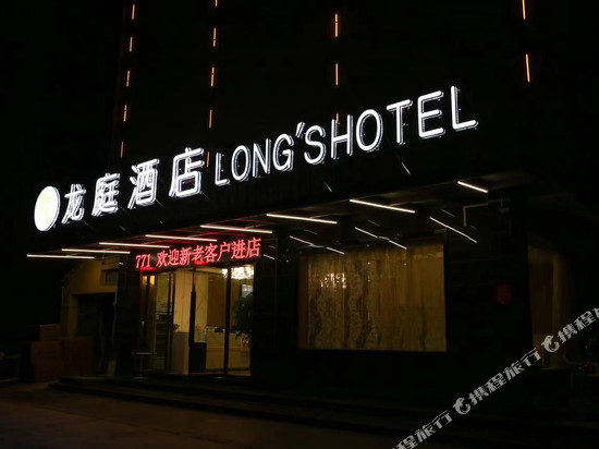 龙庭酒店( 贵溪城南客运站店)