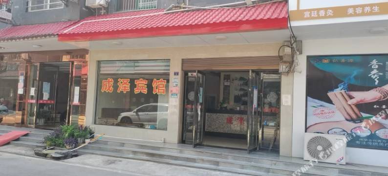 成泽宾馆图片