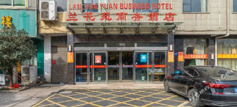 确山兰花苑商务酒店图片