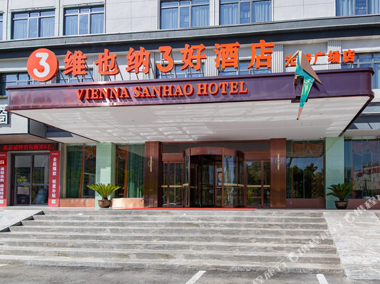 维也纳3好酒店(阳新高铁站光谷广场店)