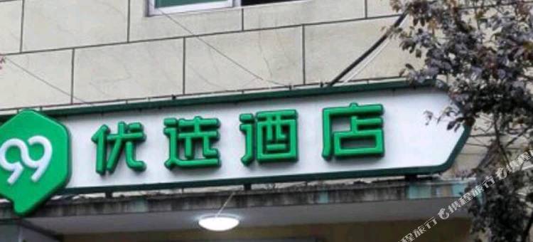 99优选酒店(嘉善火车站中山西路店)图片