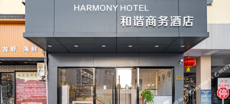 和谐商务酒店(上海南站华东理工大学徐汇校区店)图片