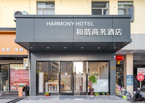 和谐商务酒店(上海南站华东理工大学徐汇校区店)