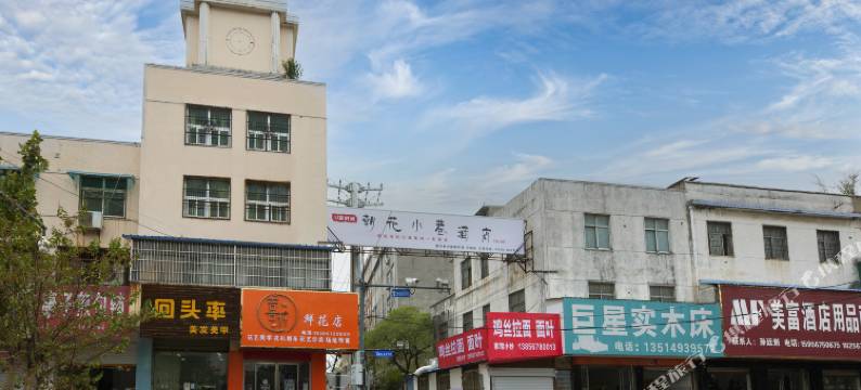 朝花小巷酒店图片