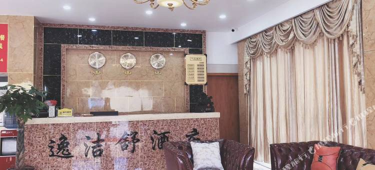 逸洁舒酒店图片