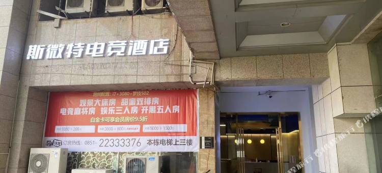 斯微特电竞民宿图片