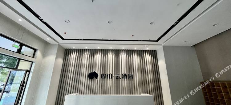 睿柏·云酒店(安庆独秀大道绿地新都会店)图片