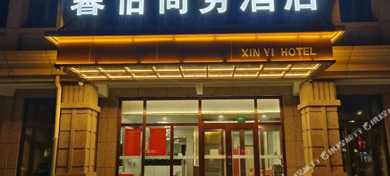 馨怡商务酒店图片