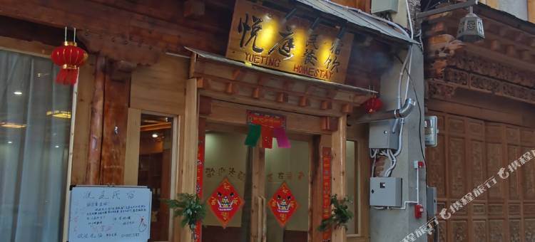 香格里拉悦庭供氧民宿图片