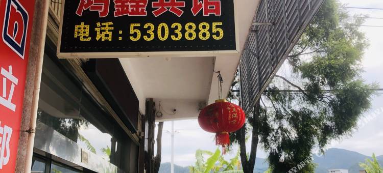 平和鸿鑫宾馆图片