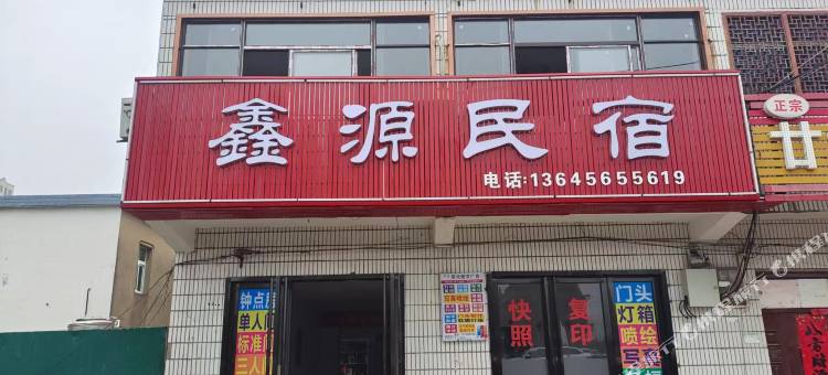 鑫源民宿图片