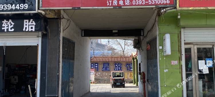 南乐明星宾馆图片