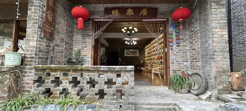 黄姚古镇缘泉居客栈图片