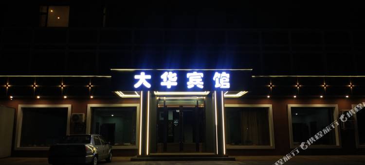 永吉大华快捷宾馆图片