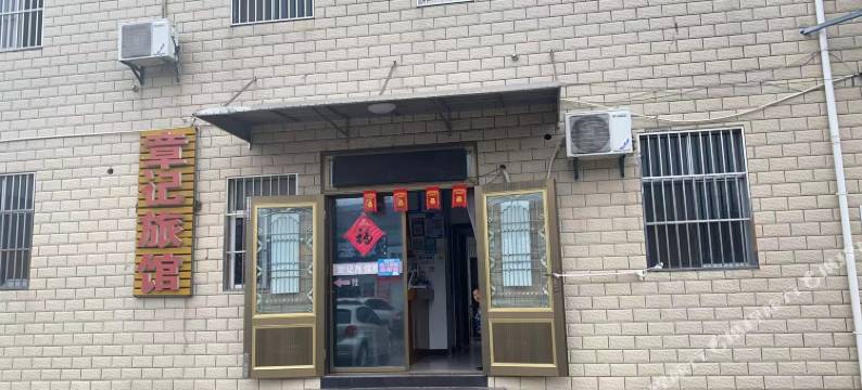 章记旅馆图片