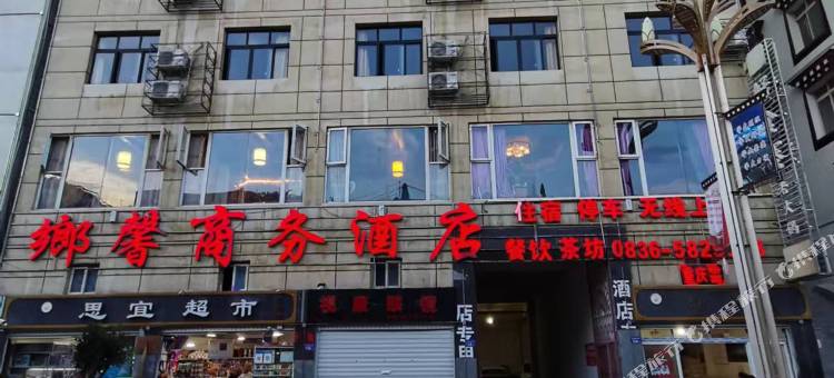 乡城乡馨商务酒店图片