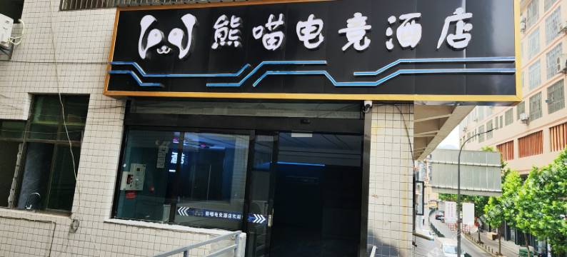 仁怀熊喵电竞酒店(姜家寨店)图片