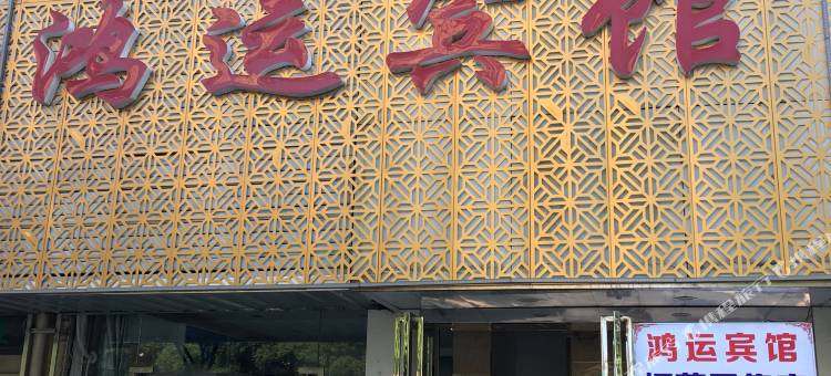 南陵鸿运宾馆图片