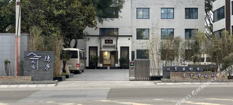自贡凤鸣隐庐民宿图片