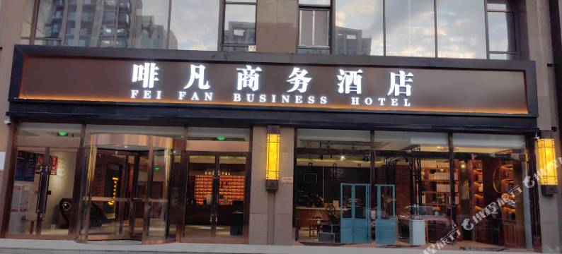 啡·凡酒店(北京亦庄京东总部经海路地铁站店)图片