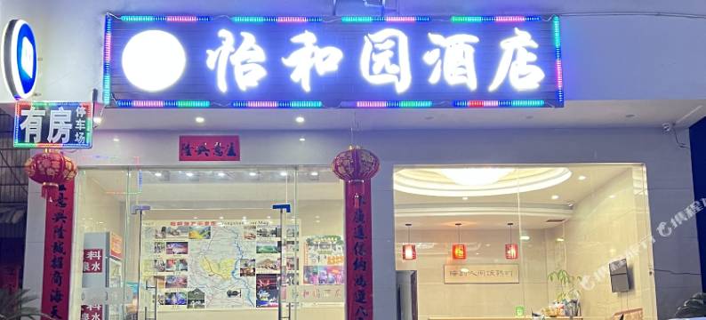 阳朔怡和园酒店图片