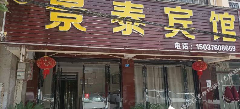 景泰宾馆(潢川第七中学店)图片