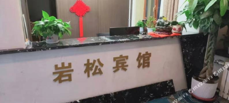 牙克石岩松商务宾馆图片