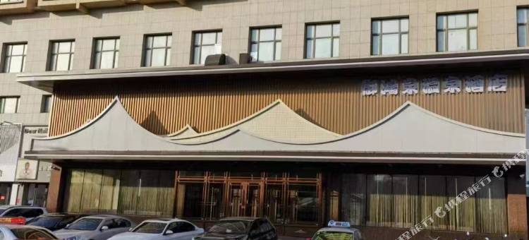 黑山御鸿泉温泉酒店图片