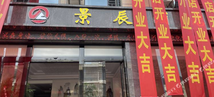 金平景辰酒店图片