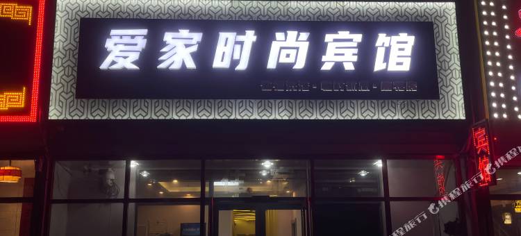 长春爱家时尚宾馆图片