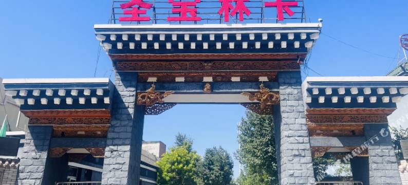 贵德圣宝林卡酒店图片
