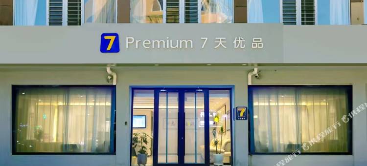 7天优品Premium酒店(锦州北镇店)图片