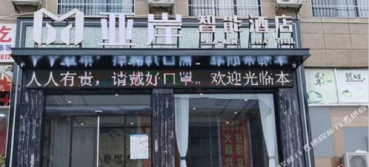 亚岸智能酒店(三穗店)图片