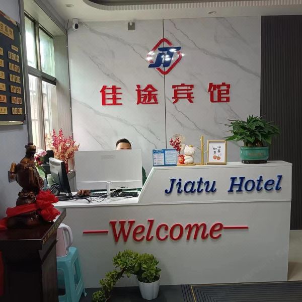 徽县佳途宾馆图片