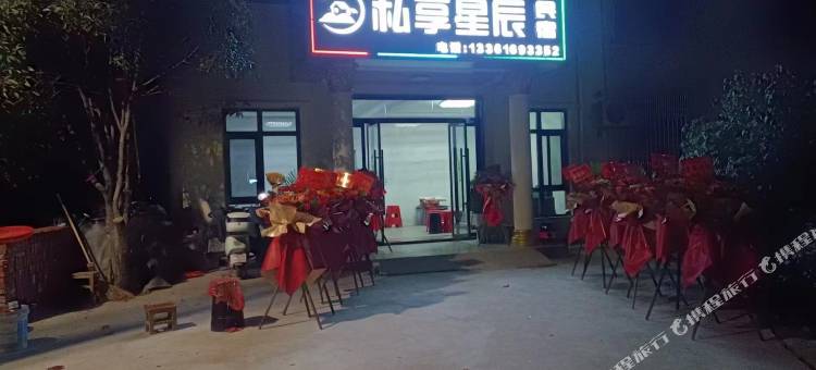 私享星辰民宿(望仙谷景区店)图片