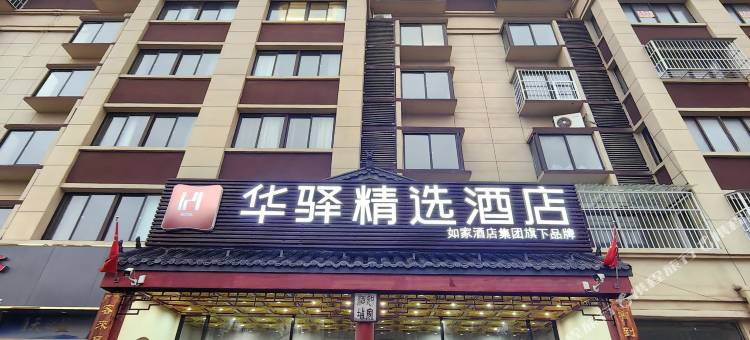 如家华驿精选酒店(宿迁沭阳马厂镇店)图片