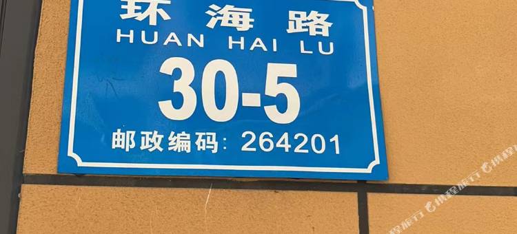 威海清风逸养主题客栈(半月湾沙滩海源公园店)图片