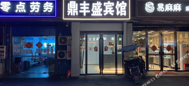 无锡鼎丰盛宾馆(梅里古镇店)图片