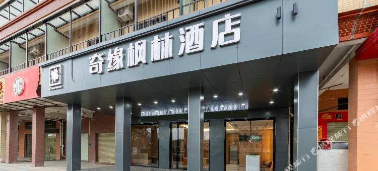 奇缘枫林酒店(横沥西城店)图片