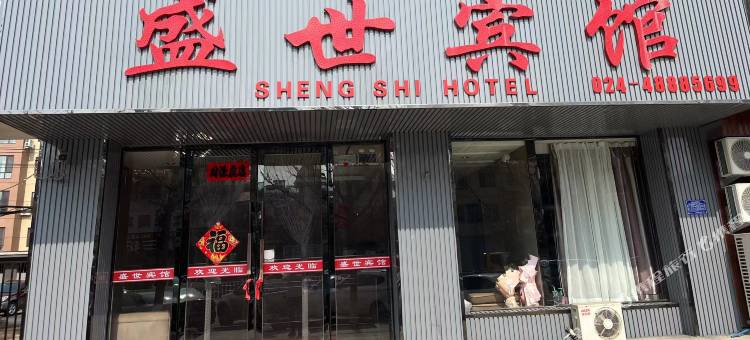 桓仁盛世宾馆(音乐喷泉广场店)图片