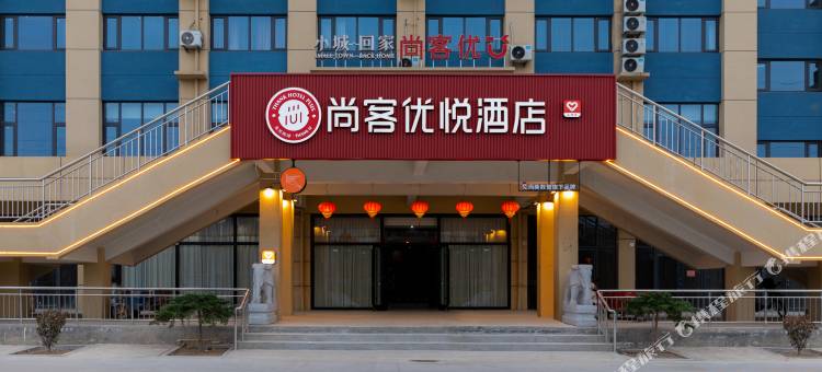 尚客优悦酒店(衡水故城店)图片