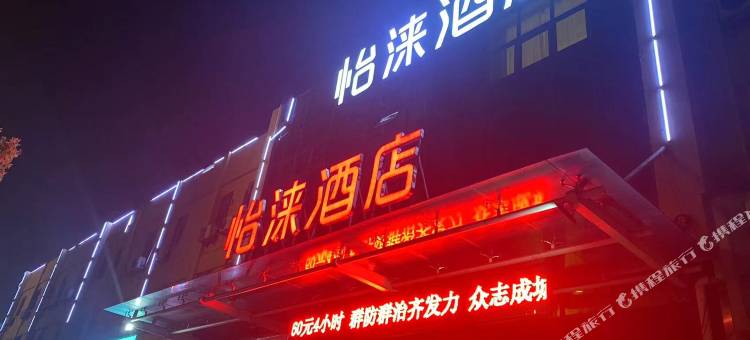怡涞酒店(宁波栎社机场石碶地铁站店)图片