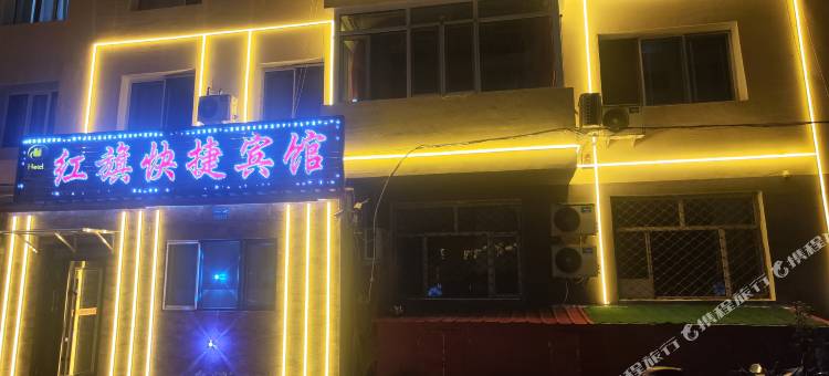 伊春红美旗快捷宾馆图片