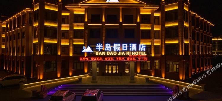 漠河半岛假日酒店(北极星广场店)图片